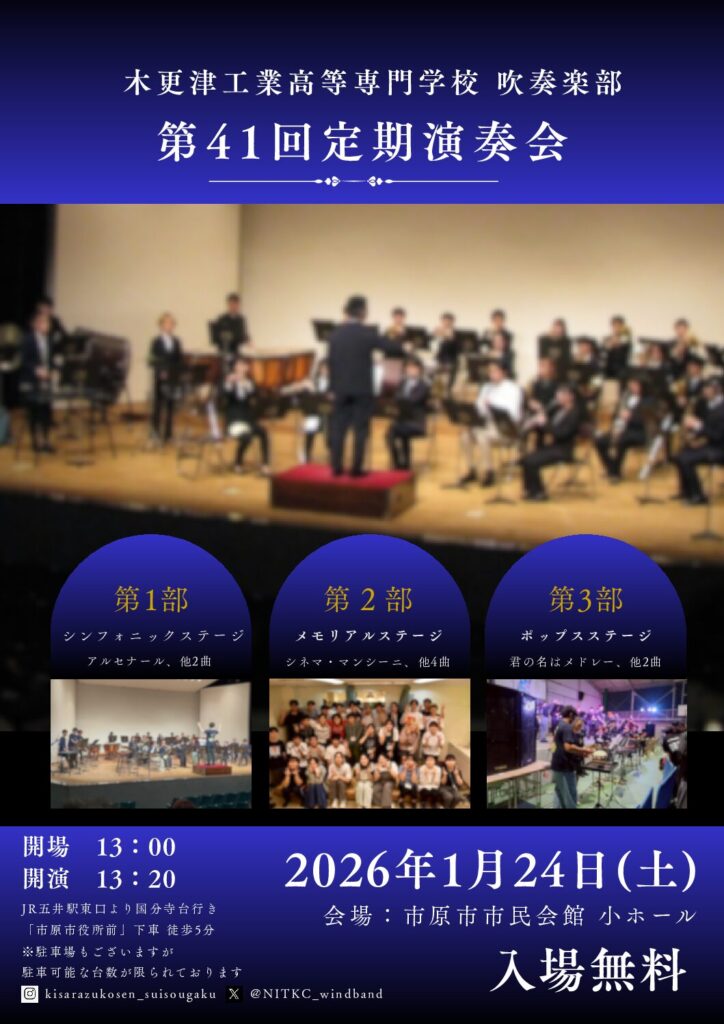 木更津高専吹奏楽部第41回定期演奏会 @ 市原市市民会館小ホール